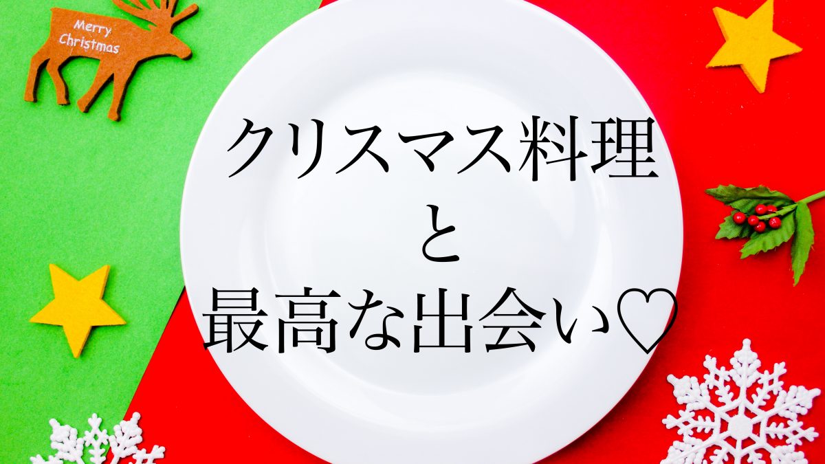 12/22(土)♡X’masねるとんパーティー！